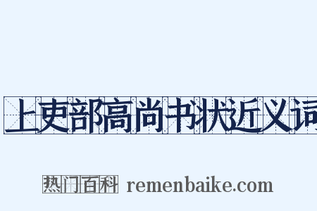 上吏部高尚书状近义词是什么意思的图片